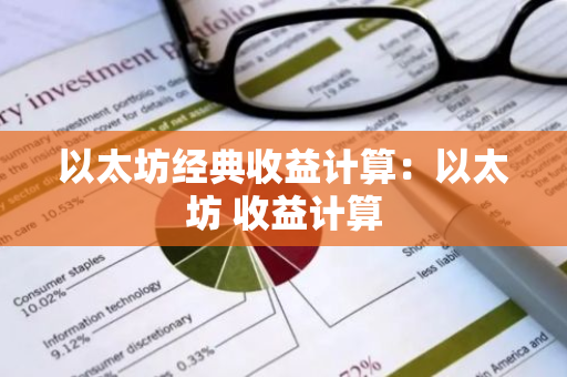 以太坊经典收益计算：以太坊 收益计算