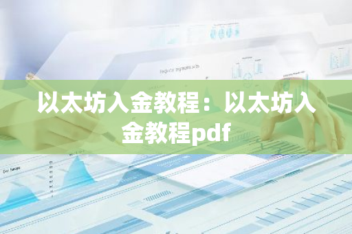 以太坊入金教程:以太坊入金教程pdf-第1张图片-智财锋资讯网 以太坊入金教程:以太坊入金教程pdf-第1张图片-智财锋资讯网