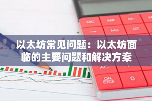 以太坊常见问题:以太坊面临的主要问题和解决方案-第1张图片-智财锋资讯网 以太坊常见问题:以太坊面临的主要问题和解决方案-第1张图片-智财锋资讯网