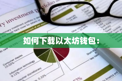 如何下载以太坊钱包：