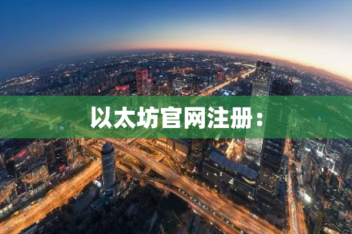 以太坊官网注册：