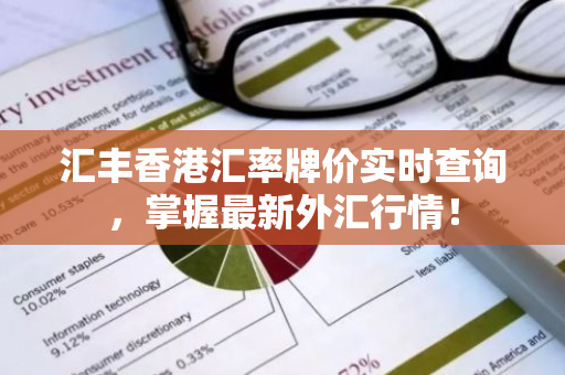 汇丰香港汇率牌价实时查询，掌握最新外汇行情！
