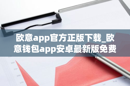欧意app官方正版下载_欧意钱包app安卓最新版免费下载-第1张图片-智财锋资讯网