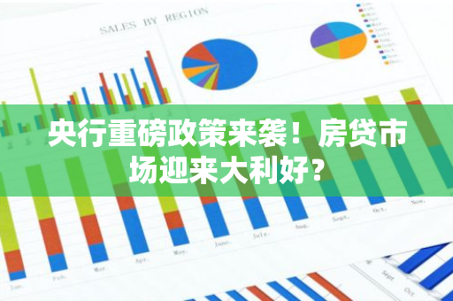 央行重磅政策来袭！房贷市场迎来大利好？