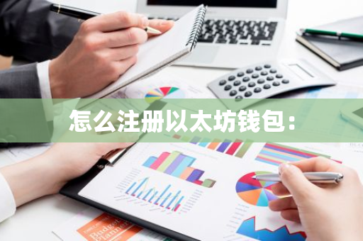 怎么注册以太坊钱包:-第1张图片-智财锋资讯网 怎么注册以太坊钱包:-第1张图片-智财锋资讯网