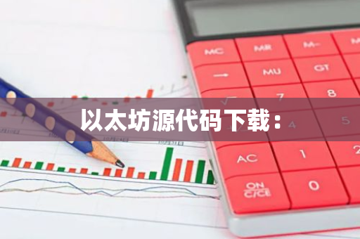 以太坊源代码下载:-第1张图片-智财锋资讯网 以太坊源代码下载:-第1张图片-智财锋资讯网