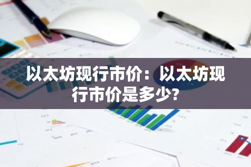 以太坊现行市价：以太坊现行市价是多少?-第1张图片-智财锋资讯网