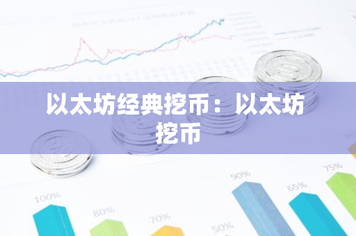 以太坊经典挖币:以太坊 挖币-第1张图片-智财锋资讯网 以太坊经典挖币:以太坊 挖币-第1张图片-智财锋资讯网