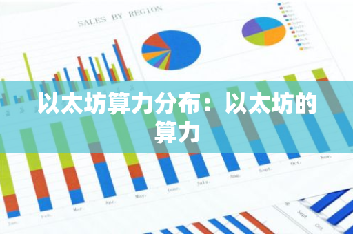 以太坊算力分布：以太坊的算力