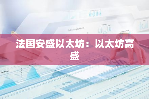 法国安盛以太坊：以太坊高盛