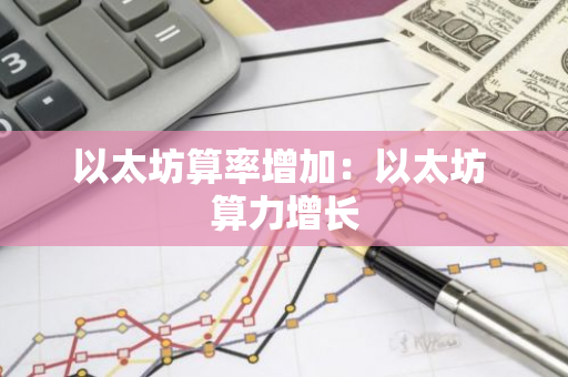 以太坊算率增加：以太坊 算力增长