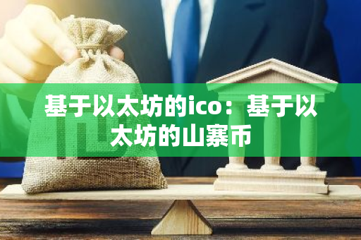 基于以太坊的ico：基于以太坊的山寨币