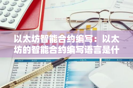以太坊智能合约编写：以太坊的智能合约编写语言是什么
