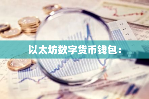 以太坊数字货币钱包：-第1张图片-智财锋资讯网