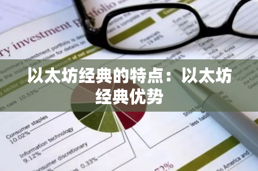 以太坊经典的特点:以太坊经典优势-第1张图片-智财锋资讯网 以太坊经典的特点:以太坊经典优势-第1张图片-智财锋资讯网