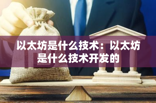 以太坊是什么技术:以太坊是什么技术开发的-第1张图片-智财锋资讯网 以太坊是什么技术:以太坊是什么技术开发的-第1张图片-智财锋资讯网