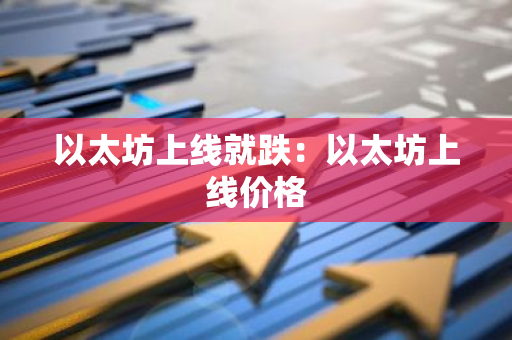 以太坊上线就跌：以太坊上线价格