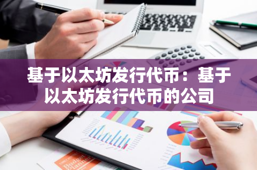 基于以太坊发行代币：基于以太坊发行代币的公司