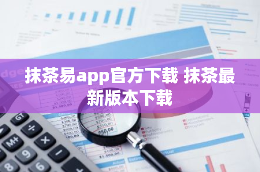 抹茶易app官方下载 抹茶最新版本下载