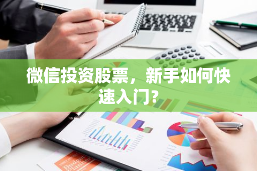 微信投资股票，新手如何快速入门？