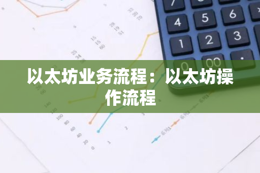 以太坊业务流程：以太坊操作流程