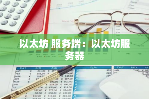 以太坊 服务端:以太坊服务器-第1张图片-智财锋资讯网 以太坊 服务端:以太坊服务器-第1张图片-智财锋资讯网