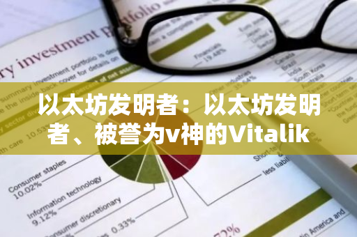 以太坊发明者:以太坊发明者、被誉为v神的Vitalik-第1张图片-智财锋资讯网 以太坊发明者:以太坊发明者、被誉为v神的Vitalik-第1张图片-智财锋资讯网