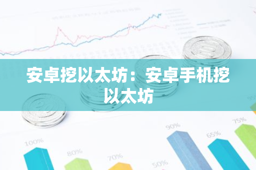 安卓挖以太坊:安卓手机挖以太坊-第1张图片-智财锋资讯网 安卓挖以太坊:安卓手机挖以太坊-第1张图片-智财锋资讯网