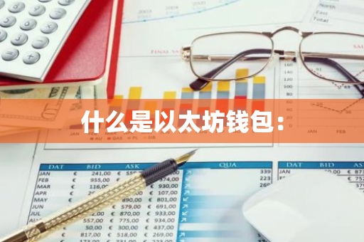 什么是以太坊钱包：