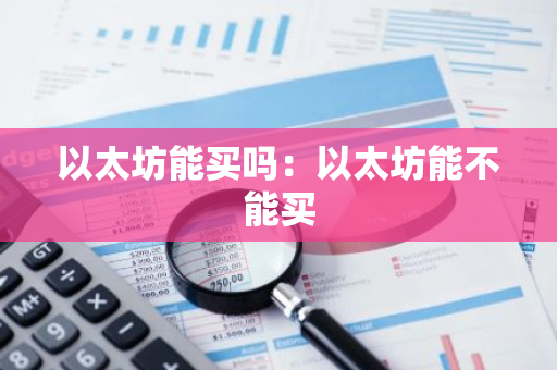 以太坊能买吗：以太坊能不能买