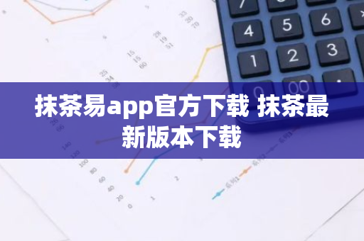 抹茶易app官方下载 抹茶最新版本下载