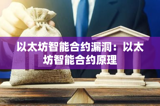 以太坊智能合约漏洞：以太坊智能合约原理