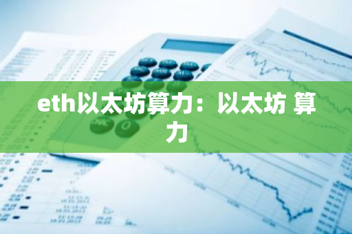 eth以太坊算力：以太坊 算力