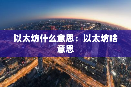 以太坊什么意思：以太坊啥意思