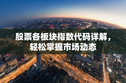 股票各板块指数代码详解，轻松掌握市场动态