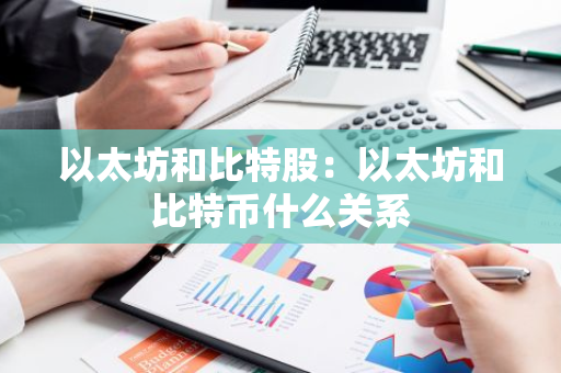 以太坊和比特股：以太坊和比特币什么关系