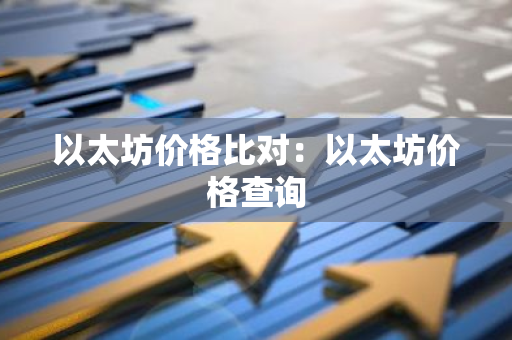 以太坊价格比对：以太坊价格查询
