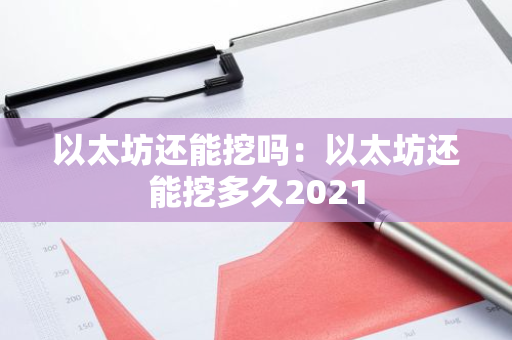以太坊还能挖吗:以太坊还能挖多久2021-第1张图片-智财锋资讯网 以太坊还能挖吗:以太坊还能挖多久2021-第1张图片-智财锋资讯网
