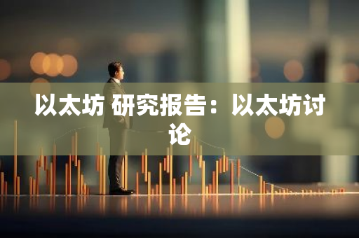 以太坊 研究报告:以太坊讨论-第1张图片-智财锋资讯网 以太坊 研究报告:以太坊讨论-第1张图片-智财锋资讯网