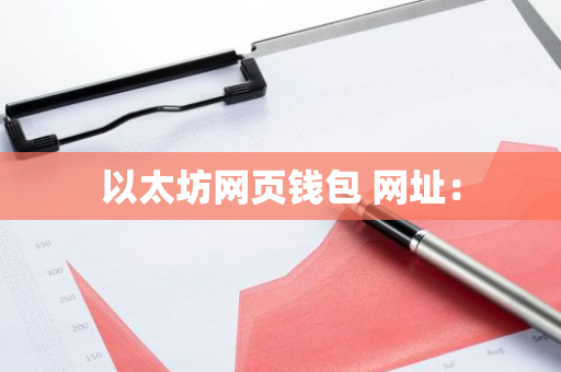 以太坊网页钱包 网址：-第1张图片-智财锋资讯网