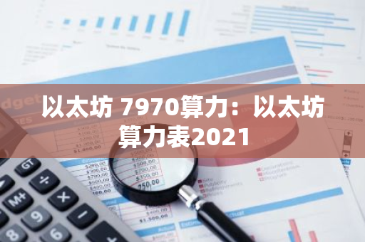 以太坊 7970算力：以太坊算力表2021