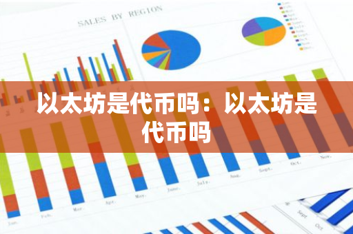 以太坊是代币吗：以太坊是代币吗
