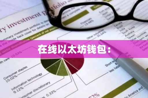 在线以太坊钱包：