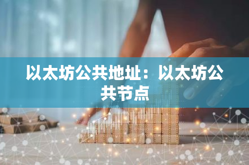 以太坊公共地址：以太坊公共节点