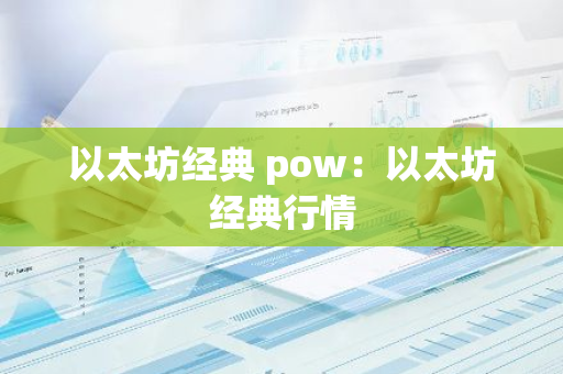 以太坊经典 pow：以太坊经典行情