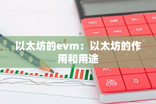 以太坊的evm：以太坊的作用和用途