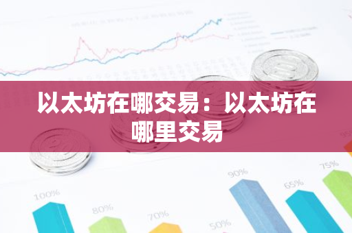 以太坊在哪交易：以太坊在哪里交易