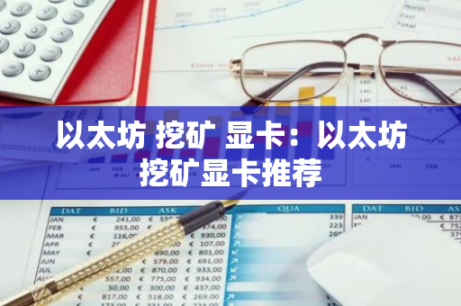 以太坊 挖矿 显卡：以太坊挖矿显卡推荐