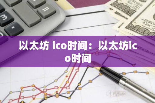 以太坊 ico时间：以太坊ico时间