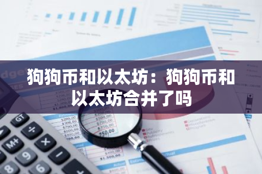 狗狗币和以太坊：狗狗币和以太坊合并了吗